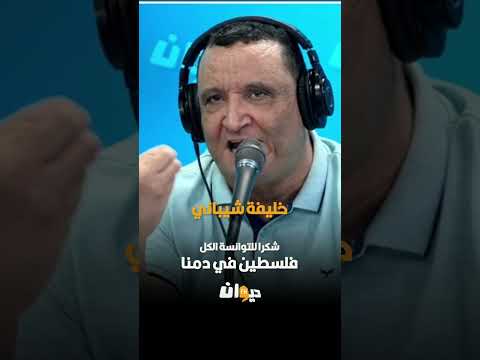 خليفة شيباني شكرا للتوانسة الكل فلسطين تجمعنا