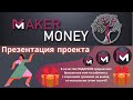 #Maker_Money Презентация проекта