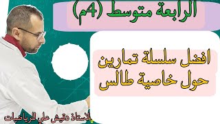 الرابعة متوسط (4م): تمارين حول خاصية طالس