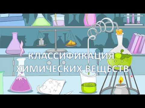 Классификация химических веществ. Вещества молекулярного и немолекулярного строения.
