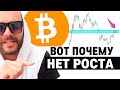 Биткоин прогноз! Почему биткоин не растет?