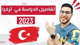 تفاصيل الدراسة في تركيا 2023  (مهم للولاد اكتر من البنات هذه الفترة)