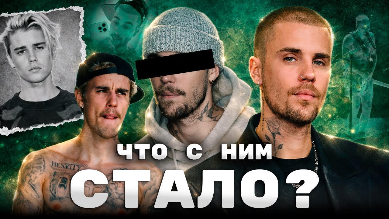 Джастин Бибер - быстрый успех, скандалы, проблемы с веществами