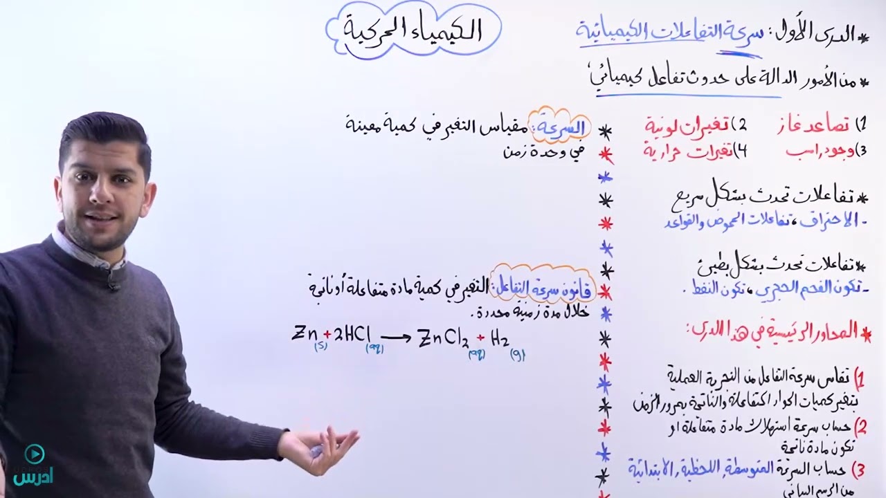 مقدمة في سرعة التفاعلات الكيميائية   - الاستاذ رعد القاسم