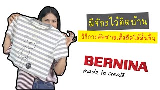 วิธีการตัดชายเสื้อยืดให้สั้นขึ้น | BERNINA Thailand