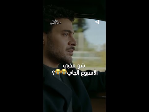 مسلسل عيناك كالبحر الأسود شو رح يصير بعد قرار أزيل بالتخلي عن العائلة