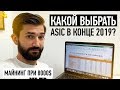 Какой выбрать ASIC майнер в конце 2019 года. Майнинг при 8000$