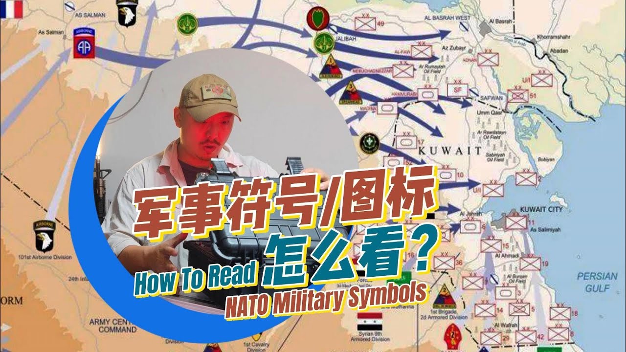 【軍事乾貨】怎麼繪製軍事符號?軍事圖標/規模/軍種怎麼識別?怎麼畫?英語怎麼說?How to read military Symbols ...