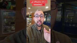3 astuces pour ne pas tomber dans le panneau a Istanbul... #Shorts #marketingramzi