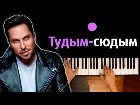 Артур Пирожков - Тудым-Сюдым Караоке | Piano_Karaoke Ноты x Midi