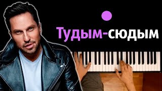 Артур Пирожков - туДЫМ-сюДЫМ ● караоке | PIANO_KARAOKE ● ᴴᴰ + НОТЫ & MIDI