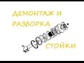 Передняя стойка демонтаж и разборка