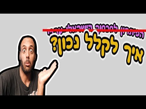 וִידֵאוֹ: איך מקללים נכון