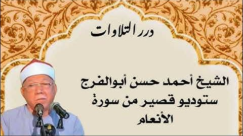الشيخ أحمد حسن أبوالفرج ستوديو قصير من سورة الأنعام