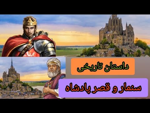 داستان تاریخی سنمار وقصر پادشاه داستان حکایت ایرانی