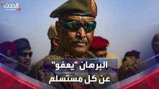 نشرة 4 غرينيتش | البرهان يقرر العفو عن كل من يضع السلاح من "الدعم السريع" screenshot 5