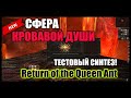 CФЕРА Кровавой Души. Тестовый синтез нового предмета. Lineage 2 Return of the Queen Ant | РУОФФ 2021