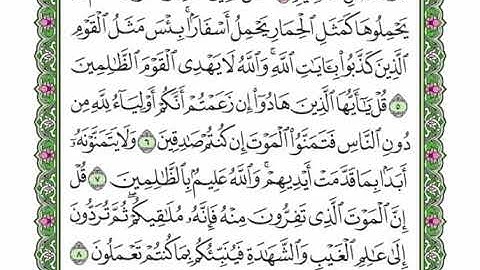 62  سورة الجمعة القرآن الكريم