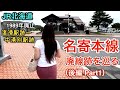 名寄本線 廃線跡を巡る（後編Part1）【本線を名乗るJR線で唯一の全線廃止】JR北海道