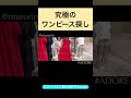 端境期は「ワンピース」一択‼️究極の一着を探しにエレガント＆モードなADOREへ