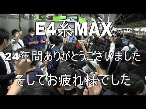 2021年10月1日　E4系MAX　定期運用ラストラン　東京駅　最終出発号！　ありがとうMAX