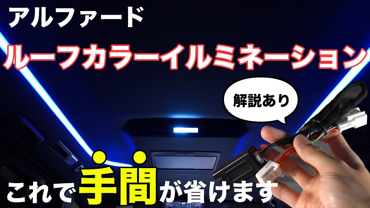 アルファード】ルーフカラーイルミネーション自動化！取り付け方法