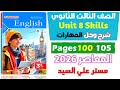 حل كتاب المعاصر انجليزي للصف الثالث الثانوي 2026 شرح وحل سكيلز يونت 8  8 