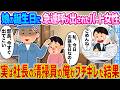 【2ch馴れ初め】娘の誕生日に急遽呼び出されたパート女性→実は社長の清掃員の俺がブチギレた結果...【ゆっくり】