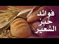 ما هي فوائد خبز الشعير 