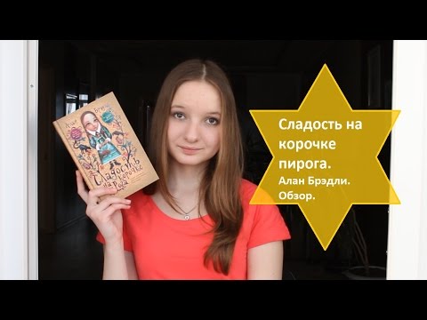 "Сладость на корочке пирога" - Алан Брэдли / Book Review/ ЧТО ПОЧИТАТЬ?