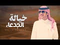 خيالة الجدعا ظفر بن مسلم ال عمار الدوسري كلمات معيض بن حمد الودعاني اداء عامر بن ذعار 
