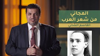 المجاني من شعر العرب | الحلقة 12 : أبو القاسم الشابي