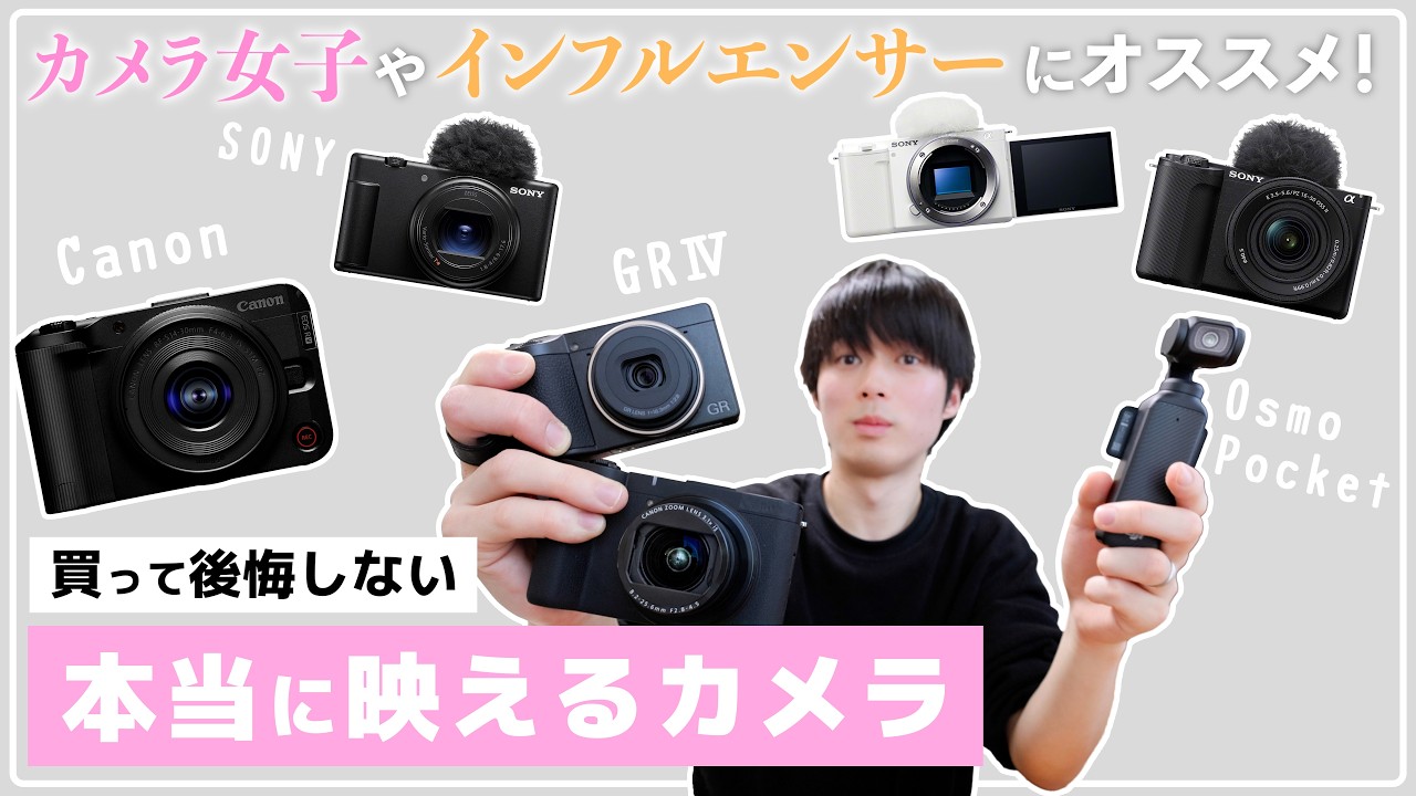 カメラ女子がはじめに買って後悔しないカメラ7選