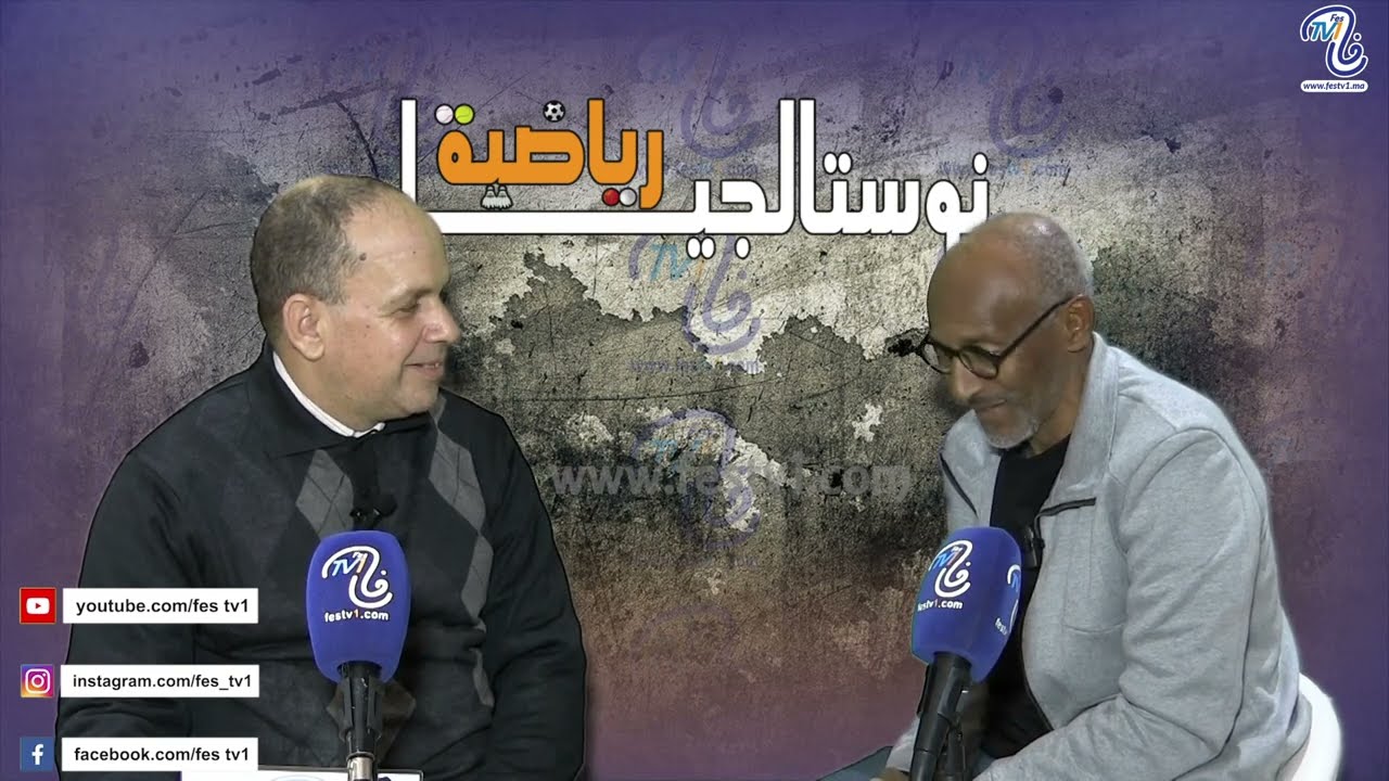 نوستالجيا رياضية عبد الله التازي