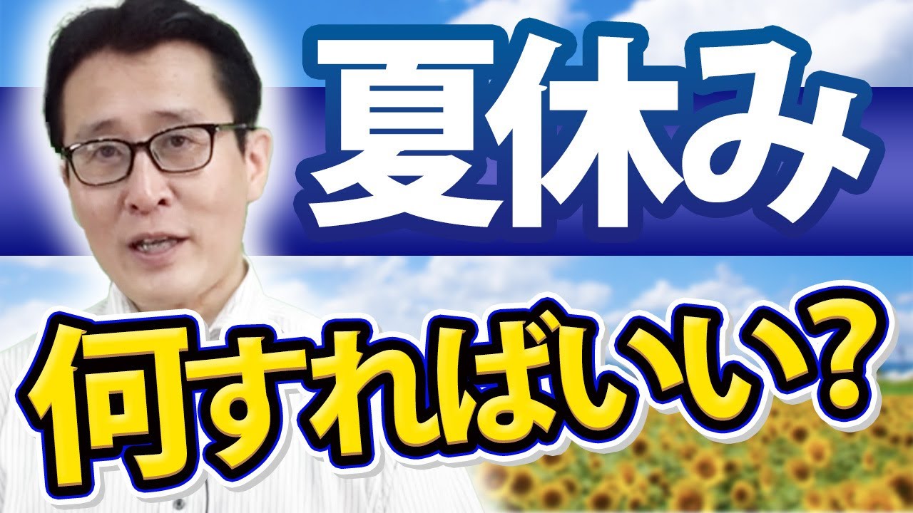 【公務員志望必見】夏休みにしておきたいこと