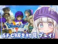 【SFC版ドラゴンクエストⅤ/DQ5】#02 初見プレイ🔰ドレイ生活から脱出する！！ 初見さんROMさん大歓迎です🎀 【#夢咲ゆん】