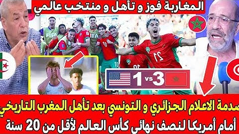صدمة و جنون الاعلام الجزائري و التونسي بعد الفوز التاريخي للمغرب ضد أمريكا بكأس العالم أقل من 20 سنة