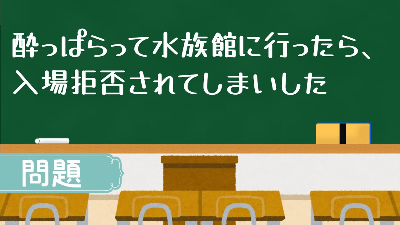 大人も難しいなぞなぞ No52 水族館で入館拒否 その理由とは Youtube