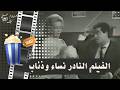 الفيلم النادر نساء وذئاب 1960 بطولة هند رستم وحسن يوسف وعماد حمدي 