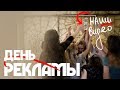 "ПАРОДИИ НА РЕКЛАМНЫЕ РОЛИКИ" - день рекламы