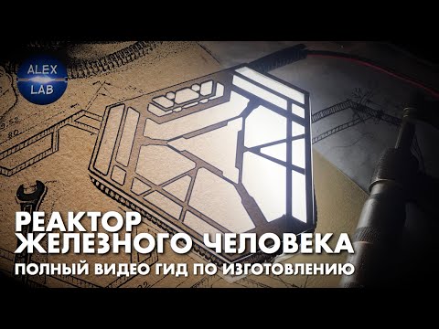 Mark X. Часть#2. Полный DIY мануал по изготовлению реактора Железного Человека. (рус версия)