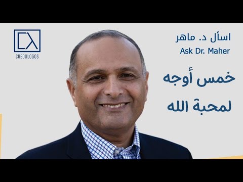 خمس أوجه لمحبة الله 1 د ماهر صموئيل اسأل د ماهر 4 يوليو 2020