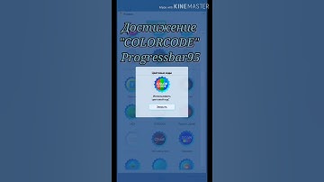 Достижение "COLORCODE" в Progressbar 95