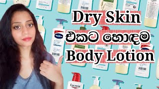 Best Body Lotions For Dry Skin | වියළි සමට හොඳම බොඩිලෝශන්