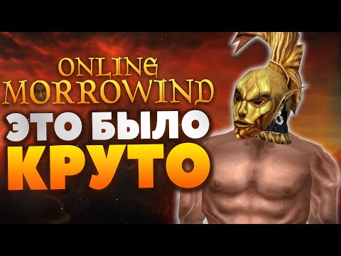 Видео: Morrowind Online - Как в старые добрые?