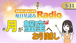 占星術師が【5/11の星読み】を解説！毎日星読みラジオ【第216回目】星のささやき「月が蟹座へお引越し」今日のホロスコープ・開運アクションもお届け♪毎朝５時更新！