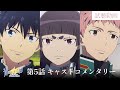 TVアニメ『青の祓魔師 島根啓明結社篇』第5話「運命」キャストコメンタリ
