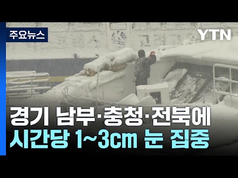 [날씨] 경기 남부·충청·전북 30cm 폭설...<strong>20cm</strong> 눈 더 온다 / YTN