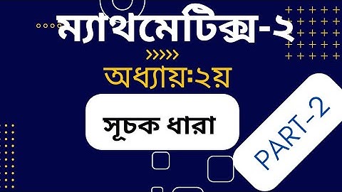 Mathematics -2, Chapter -02,part-02, সূচক ধারা,২০২২ প্রবিধান 🔥 Diploma 2nd semester