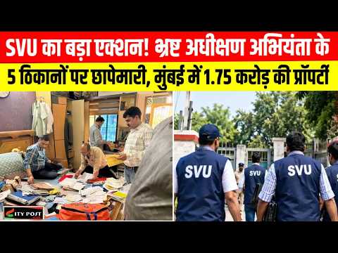 SVU का बड़ा एक्शन! भ्रष्ट अधीक्षण अभियंता के 5 ठिकानों पर छापेमारी, मुंबई में1.75 करोड़ की प्रॉपर्टी